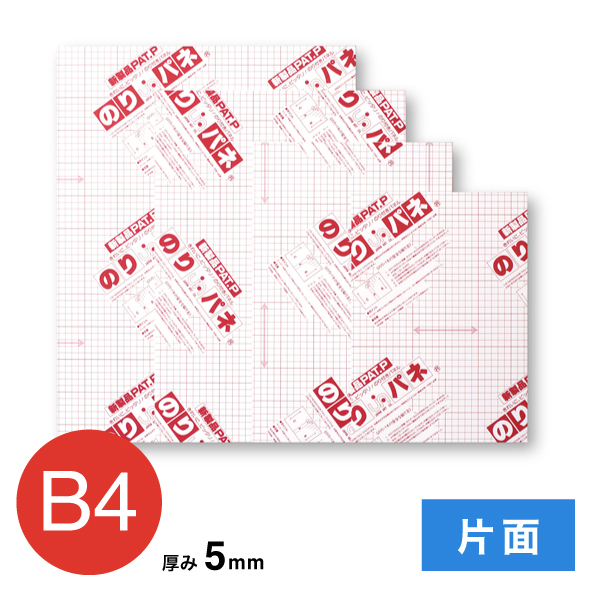 BP-5NP-B4 のりパネ 片面 5mm B4
