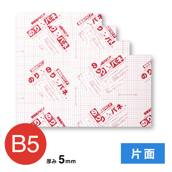 BP-5NP-B5 のりパネ 片面 5mm B5