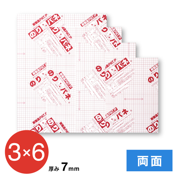 BP-7DNP-3x6 のりパネ 両面 7mm 3×6