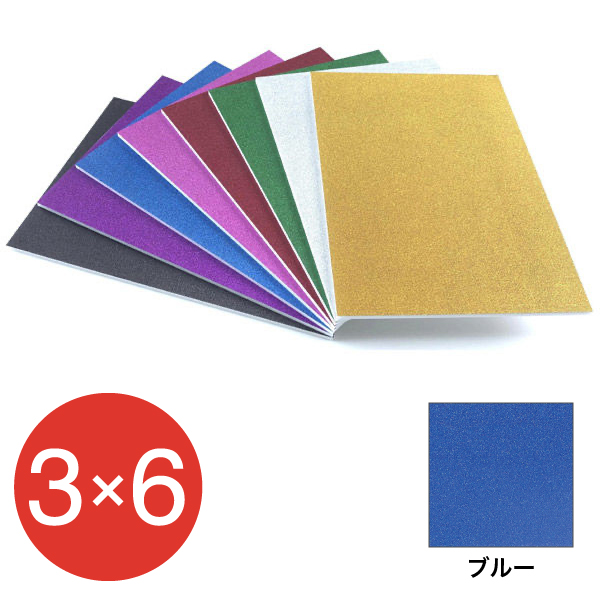5GB-3x6-BL グリッターボード 5mm 3×6 ブルー