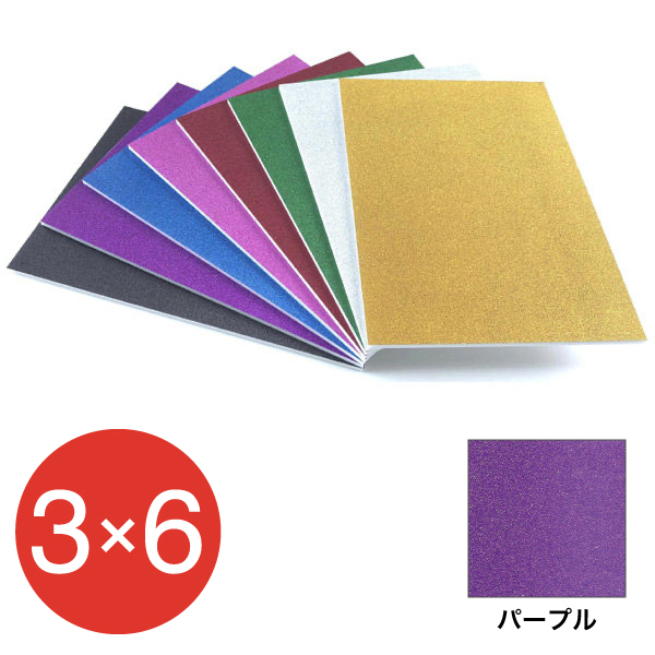 5GB-3x6-PU グリッターボード 5mm 3×6 パープル