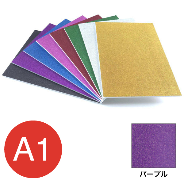 5GB-A1-PU グリッターボード 5mm A1 パープル