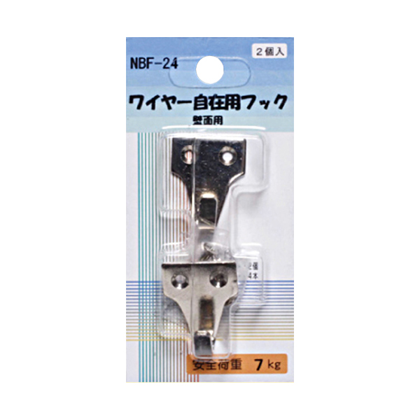 NBF-24 NBF-24 ワイヤー自在用フック 壁面用