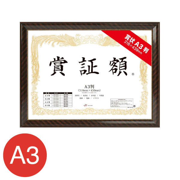 JSA-G29 賞証額 A3判 金ラック A
