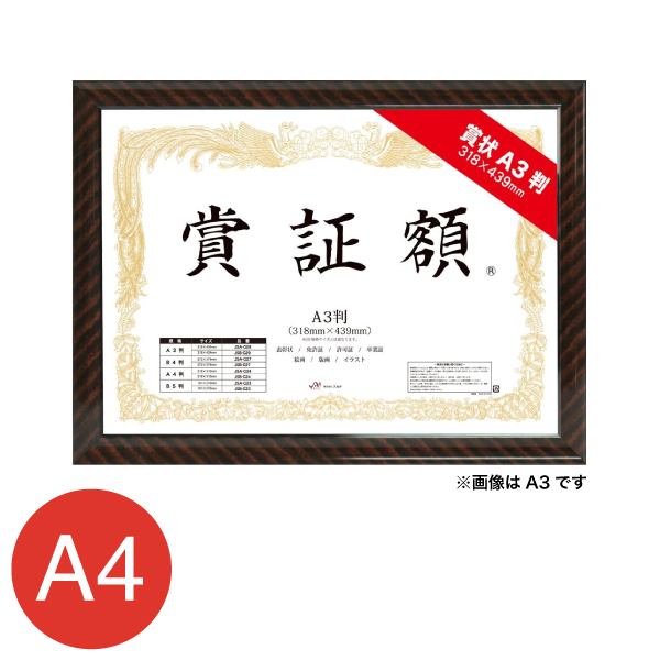 JSB-G24 賞証額 A4判 金ラック B