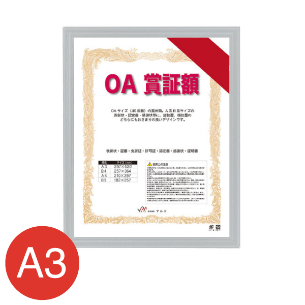 OAS-VQ-A3-SV カルビアンOA賞証額 A3 シルバー