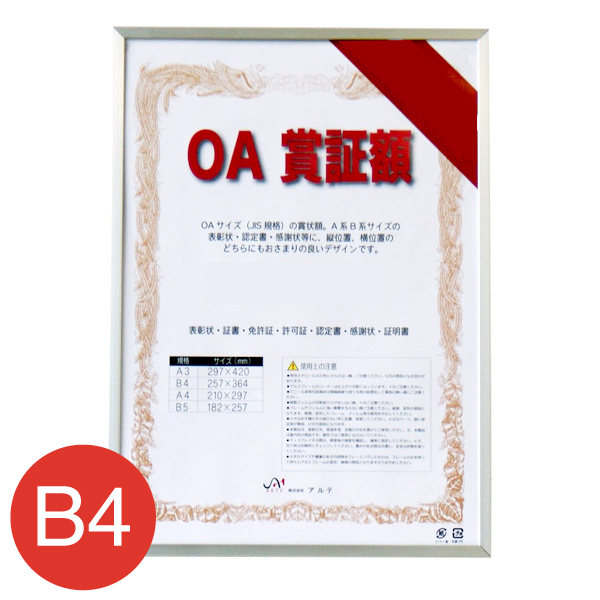 OAS-ARK-B4-SV オストレッチOA賞証額 B4 シルバー