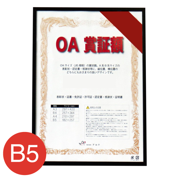 OAS-ARK-B5-BK オストレッチOA賞証額 B5 ブラック