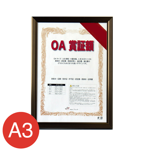 OAS-VL-A3-BN レジェーロOA賞証額 A3 ブロンズ