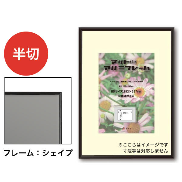 MAF-SH-G21-BK シェイプ+マット 半切 ブラック 四ツ切用