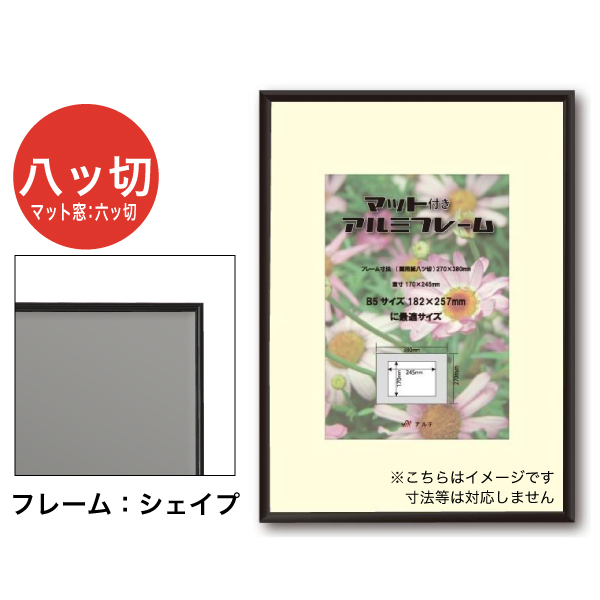 MAF-SH-G31-BK シェイプ+マット 画用紙八ツ切 ブラック インチ・六切用