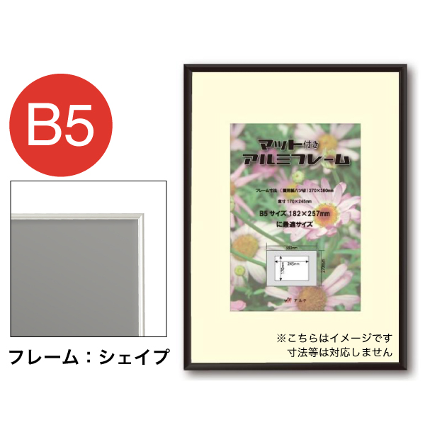 MAF-SH-B5-SV シェイプ+マット B5 シルバー 2Lキャビネ用