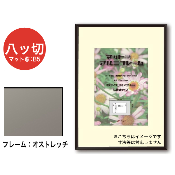 MAF-SRK-G31B-BK オストレッチ+マット 画用紙八ツ切 ブラック B5用