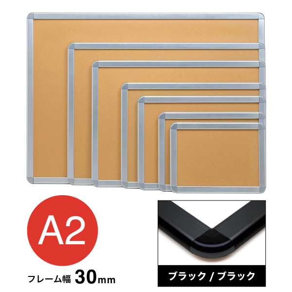 アケパネ A2 ブラック/ブラック 屋内 前面ワンタッチ開閉フレーム幅30mm 角丸型 W644×H470mm