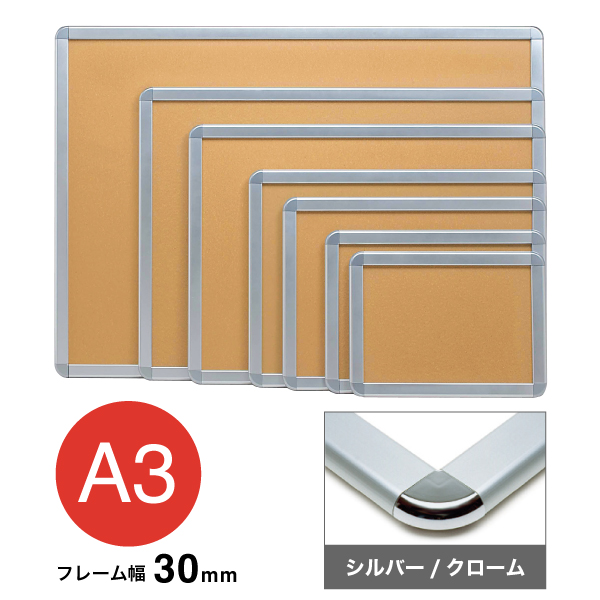 アケパネ A3 シルバー/クローム 屋内 前面ワンタッチ開閉フレーム幅30mm 角丸型 W470×H347mm