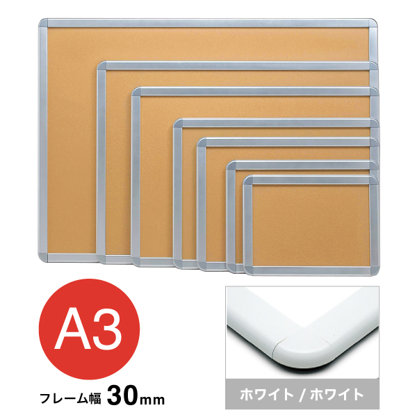 アケパネ A3 ホワイト/ホワイト 屋内 前面ワンタッチ開閉フレーム幅30mm 角丸型 W470×H347mm