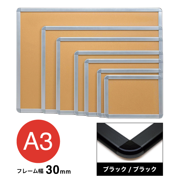 アケパネ A3 ブラック/ブラック 屋内 前面ワンタッチ開閉フレーム幅30mm 角丸型 W470×H347mm
