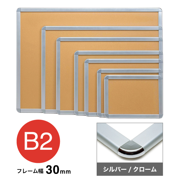 アケパネ B2 シルバー/クローム 屋内 前面ワンタッチ開閉フレーム幅30mm 角丸型 W778×H565mm