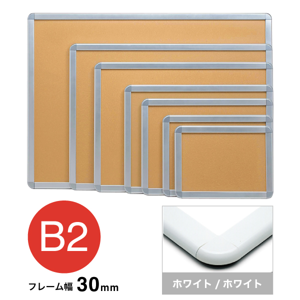 アケパネ B2 ホワイト/ホワイト 屋内 前面ワンタッチ開閉フレーム幅30mm 角丸型 W778×H565mm