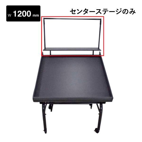 エスファニチャー黒 センターステージ W1200用