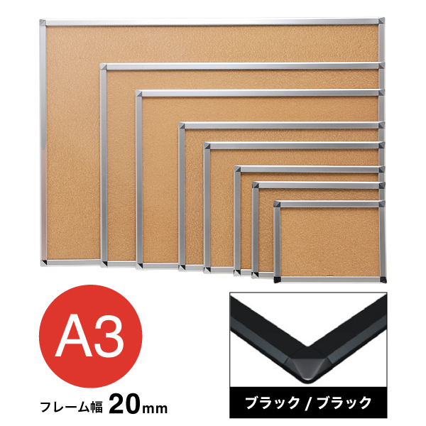 アケパネ20mm A3 ブラック/ブラック 屋内 前面ワンタッチ開閉 角丸型 W455×H332mm