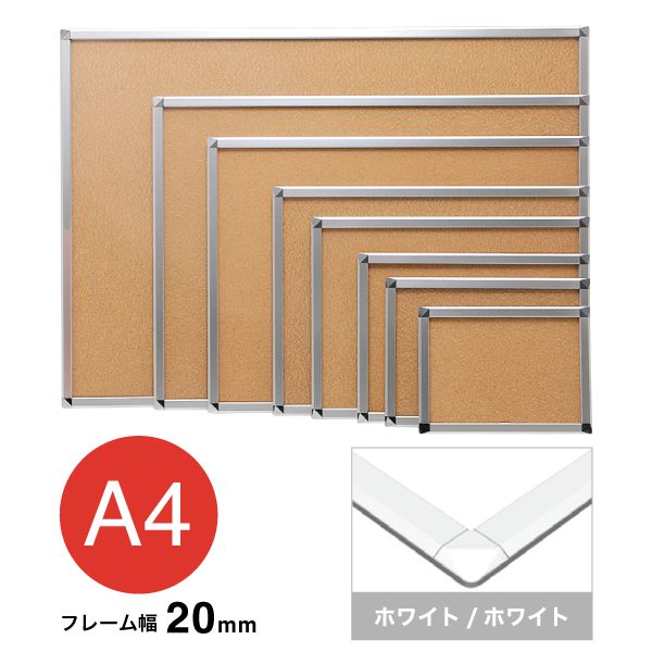アケパネ20mm A4 ホワイト/ホワイト 屋内 前面ワンタッチ開閉 角丸型 W332×H245mm