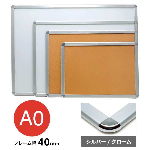 アケパネ40mm A0 シルバー/クローム 屋内 前面ワンタッチ開閉 角丸型 W1238×H891mm