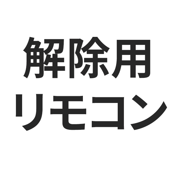 2mワイヤータグ 解除用リモコン