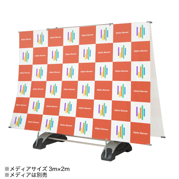 アルファバナー Alpha 大型バナースタンド 屋外使用可能 ダブル 両面