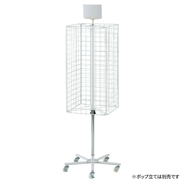 回転ネットディスプレイ 4面 白