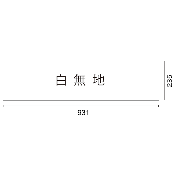 DPSデルタポップ用面板 白無地 W935×H237mm