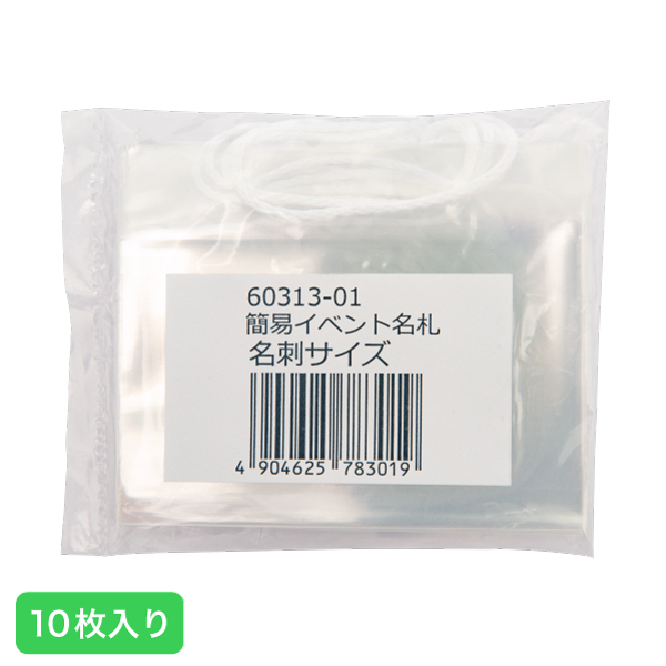 簡易イベント名札 名刺サイズ 10枚入 - 店舗用品のミセダス 簡易イベント名札 名刺サイズ 10枚入 - 店舗用品のミセダス