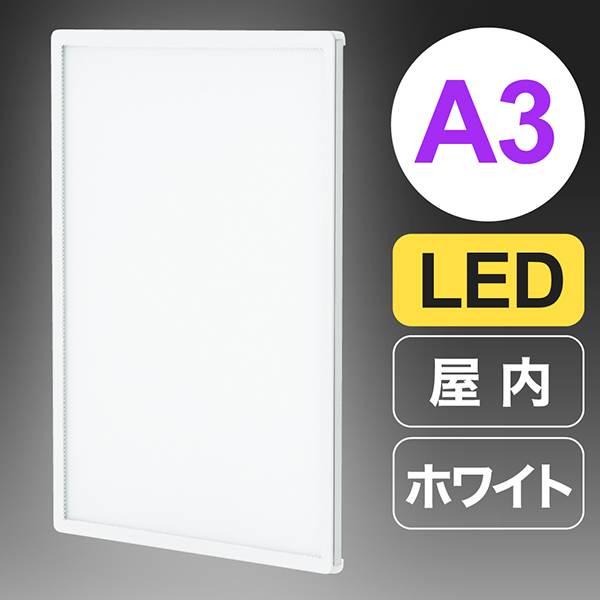 ウルトラスリムライトパネル 高輝度LED 軽量 A3 ホワイト