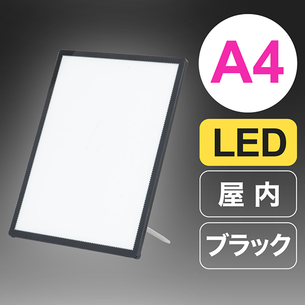 ウルトラスリムライトパネル 高輝度LED 軽量 A4 ブラック