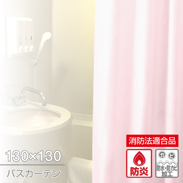 防炎バスカーテン 130×130 ライトピンク