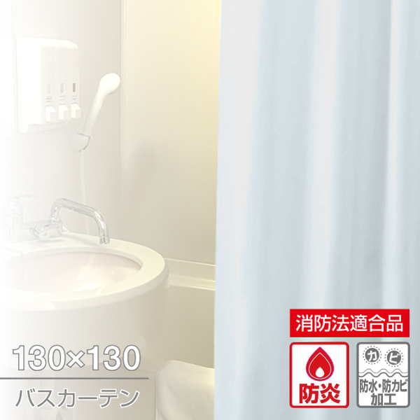 防炎バスカーテン 130×130 ライトブルー
