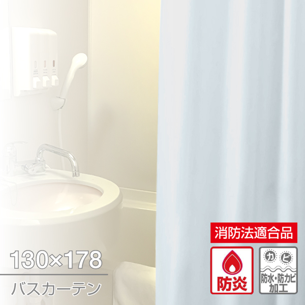 防炎バスカーテン 130×178 ライトブルー