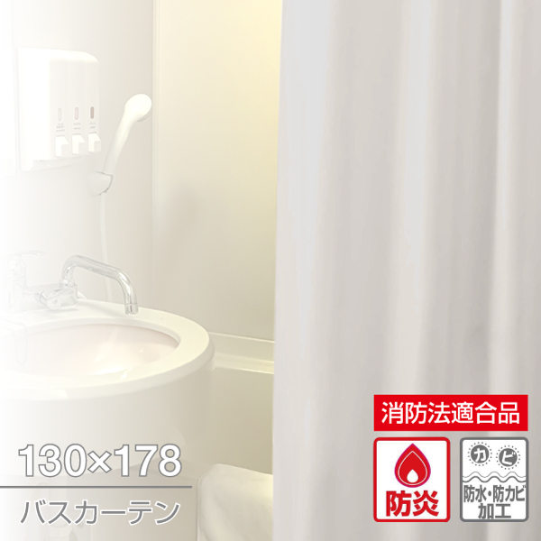 防炎バスカーテン 130×178 ベージュ