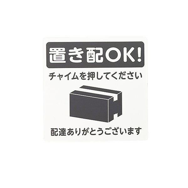 置き配プレート ステッカータイプ KHP1015-1 バックヤード備品 テープ付 玄関サイン 配達 宅配 荷物 案内表示
