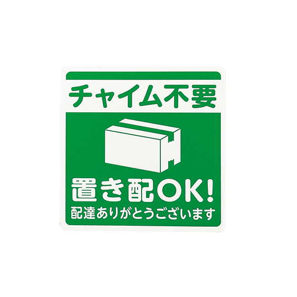 置き配プレート ステッカータイプ KHP1015-2 バックヤード備品 テープ付 玄関サイン 配達 宅配 荷物 案内表示