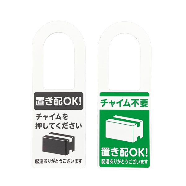 置き配プレート ドアノブタイプ KHP2208-1 バックヤード備品 テープ付 玄関サイン 配達 宅配 荷物 案内表示