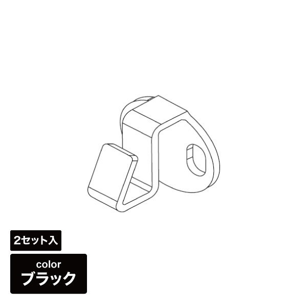 ランバスメッシュ壁面用止め具セット 黒 2セット入