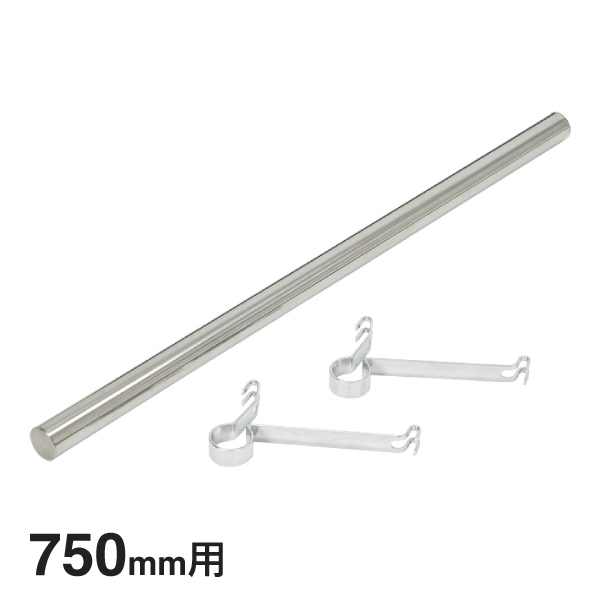 BHF720 ベーシックシリーズ ハンガーパイプ&ブラケット 750mm用