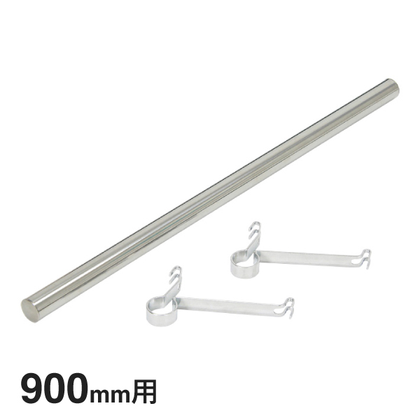 BHF870 ベーシックシリーズ ハンガーパイプ&ブラケット 900mm用