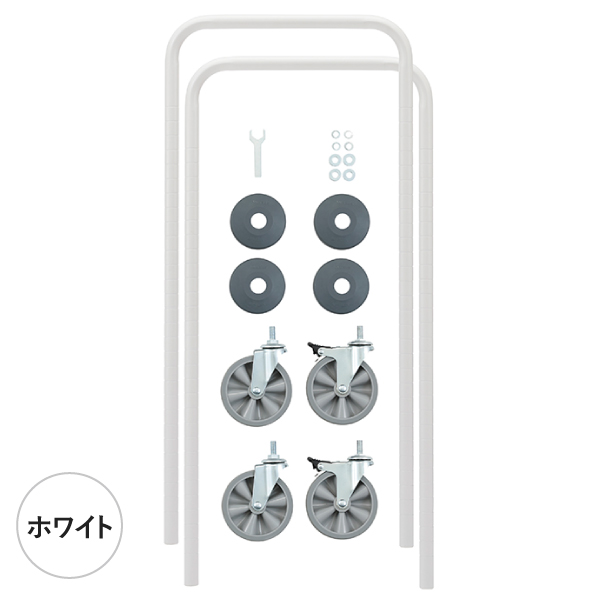 BHPC44W ベーシックシリーズ ハンドル型ポール・キャスターセット ホワイト 1100mm