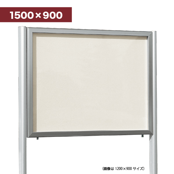 自立掲示板 688 S 1500×900(ステン/掲示シート仕様:アイボリー)