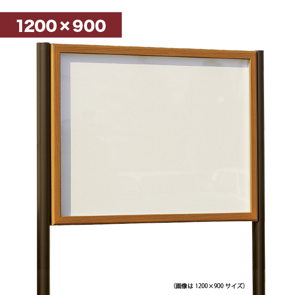 自立掲示板 688 WD1200×900(木目/掲示シート仕様:アイボリー)