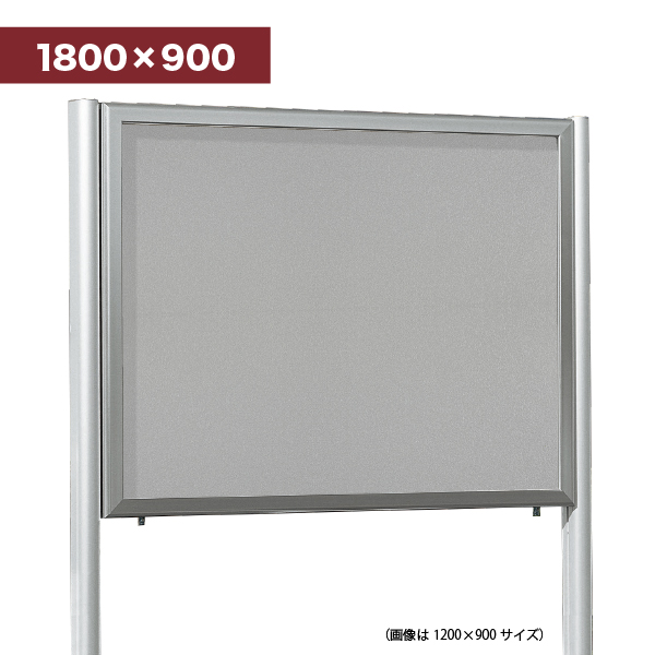 自立掲示板 688 S 1800×900(ステン/マグネットボード仕様:ライトグレー)