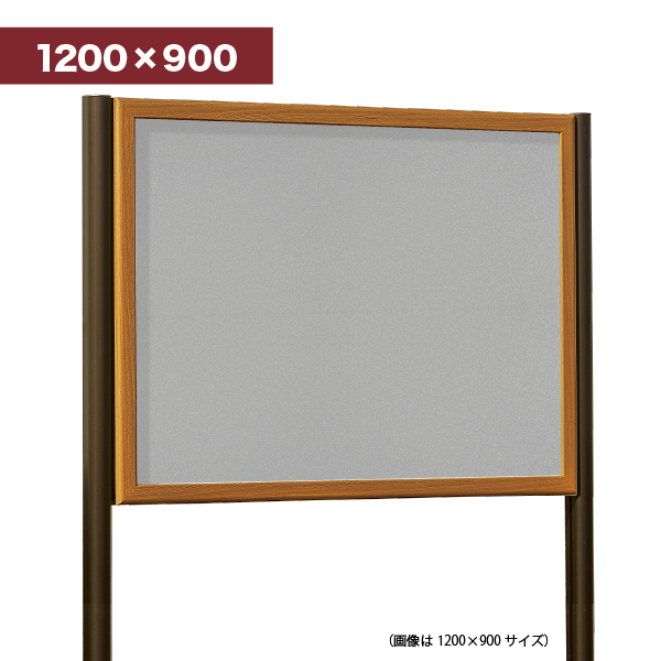 自立掲示板 688 WD1200×900(木目/マグネットボード仕様:ライトグレー)