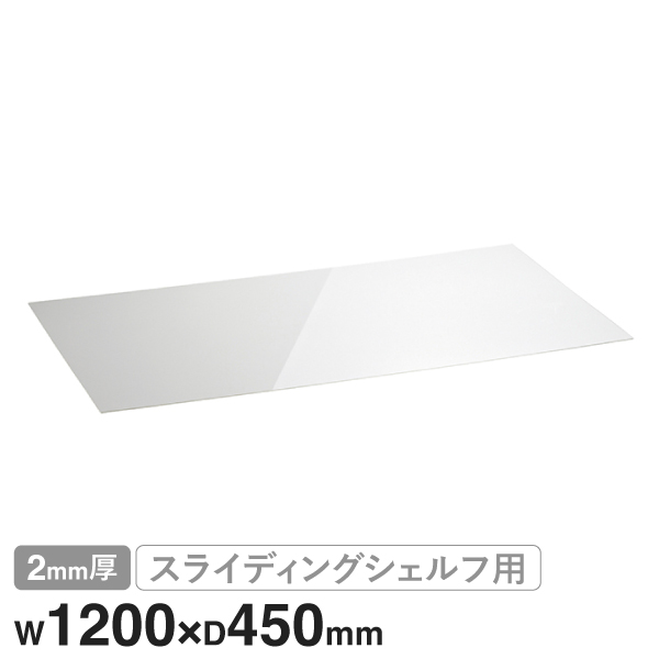 BSL1848AB1 ベーシックシリーズ スライディングシェルフ用アクリル板 W1200xD450mm用 クリア